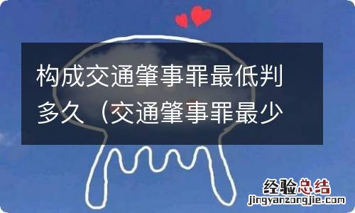 交通肇事罪最少判多久 构成交通肇事罪最低判多久