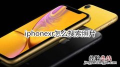 iphonexr怎么搜索照片