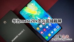 华为mate20x怎么区域截屏