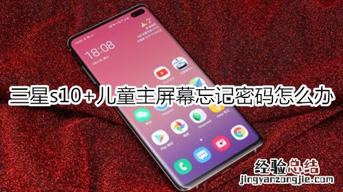 三星s10+儿童主屏幕忘记密码怎么办