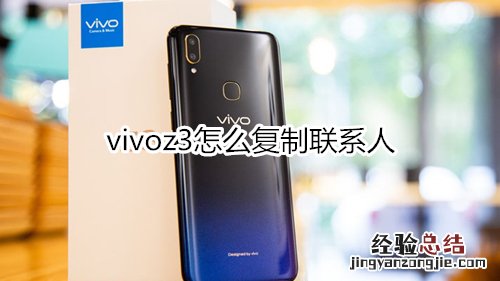 vivoz3怎么复制联系人