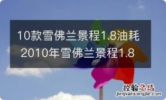 10款雪佛兰景程1.8油耗 2010年雪佛兰景程1.8l油耗怎么样