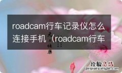 roadcam行车记录仪怎么连接手机没有显示,WIFI roadcam行车记录仪怎么连接手机