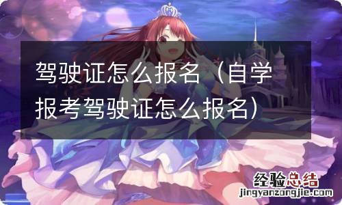 自学报考驾驶证怎么报名 驾驶证怎么报名