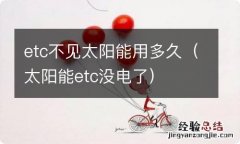 太阳能etc没电了 etc不见太阳能用多久