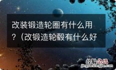 改锻造轮毂有什么好处 改装锻造轮圈有什么用?