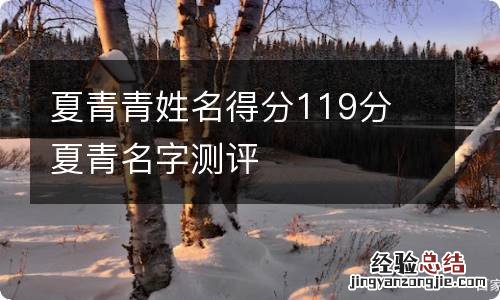 夏青青姓名得分119分 夏青名字测评