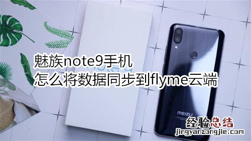 魅族note9手机怎么将数据同步到flyme云端