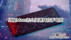 红魔Mars怎么快速开启手电筒