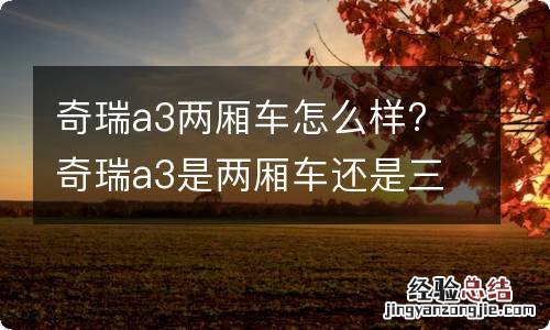 奇瑞a3两厢车怎么样? 奇瑞a3是两厢车还是三厢车