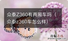 众泰z360车怎么样 众泰Z360有两厢车吗