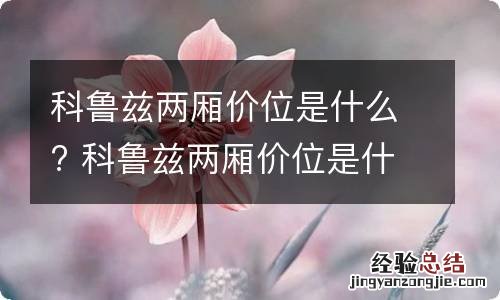 科鲁兹两厢价位是什么? 科鲁兹两厢价位是什么车型