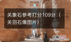 关羽石像图片 关象石参考打分109分