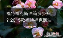 福特福克斯油箱多少升? 2015款福特福克斯油箱多少升