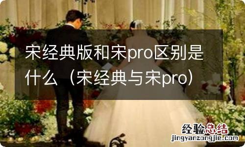 宋经典与宋pro 宋经典版和宋pro区别是什么