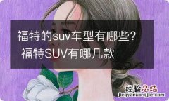 福特的suv车型有哪些? 福特SUV有哪几款