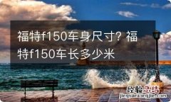 福特f150车身尺寸? 福特f150车长多少米