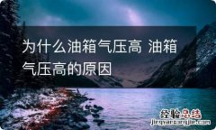 为什么油箱气压高 油箱气压高的原因