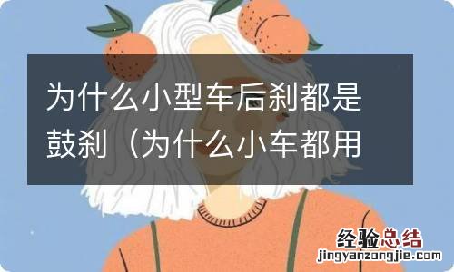 为什么小车都用鼓刹 为什么小型车后刹都是鼓刹