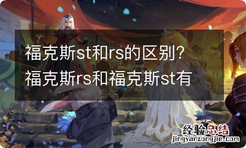 福克斯st和rs的区别? 福克斯rs和福克斯st有什么区别