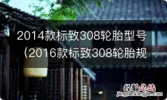 2016款标致308轮胎规格 2014款标致308轮胎型号