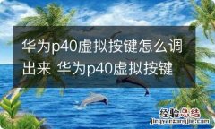 华为p40虚拟按键怎么调出来 华为p40虚拟按键怎么调出