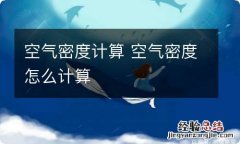 空气密度计算 空气密度怎么计算