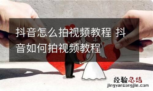 抖音怎么拍视频教程 抖音如何拍视频教程