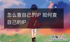 怎么查自己的IP 如何查自己的IP