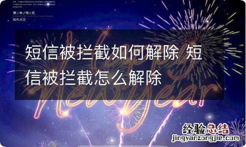 短信被拦截如何解除 短信被拦截怎么解除