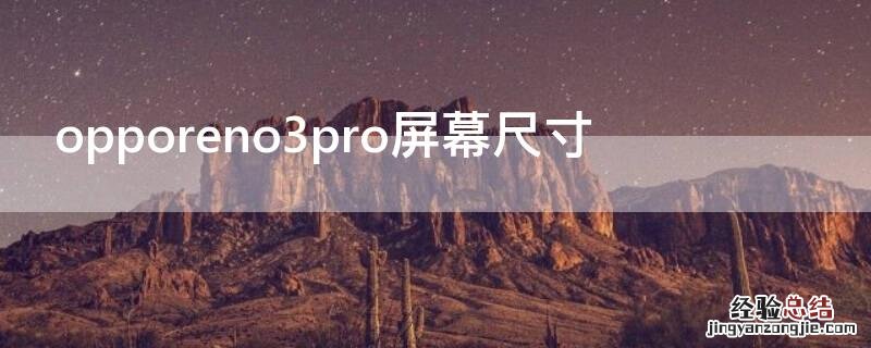 opporeno3pro屏幕参数 opporeno3pro屏幕尺寸