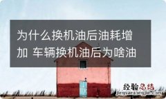 为什么换机油后油耗增加 车辆换机油后为啥油耗升高