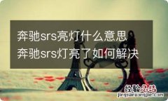 奔驰srs亮灯什么意思 奔驰srs灯亮了如何解决