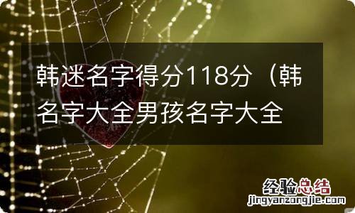 韩名字大全男孩名字大全 韩迷名字得分118分