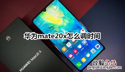 华为mate20x怎么调时间