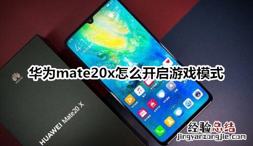 华为mate20x怎么开启游戏模式