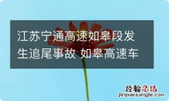 江苏宁通高速如皋段发生追尾事故 如皋高速车祸