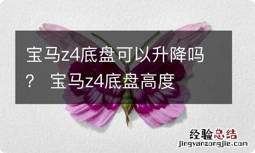 宝马z4底盘可以升降吗？ 宝马z4底盘高度