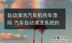 自动清洗汽车机伤车漆吗 汽车自动清洗系统的设计