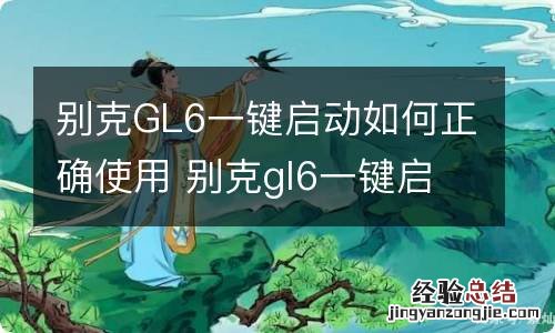 别克GL6一键启动如何正确使用 别克gl6一键启动如何正确使用