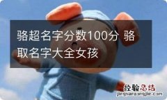 骆超名字分数100分 骆取名字大全女孩