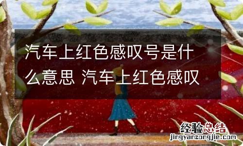 汽车上红色感叹号是什么意思 汽车上红色感叹号是什么意思啊