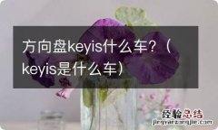 keyis是什么车 方向盘keyis什么车?