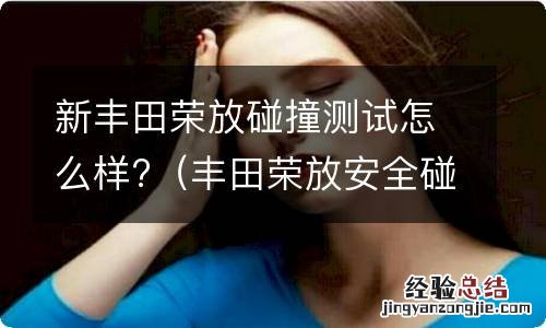 丰田荣放安全碰撞测试 新丰田荣放碰撞测试怎么样?