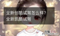 全新创酷试驾怎么样? 全新凯酷试驾