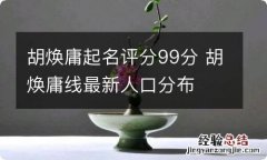 胡焕庸起名评分99分 胡焕庸线最新人口分布