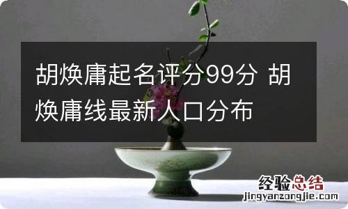 胡焕庸起名评分99分 胡焕庸线最新人口分布