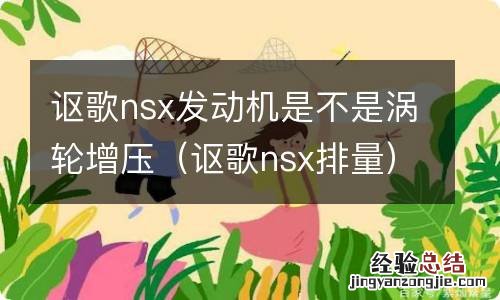 讴歌nsx排量 讴歌nsx发动机是不是涡轮增压