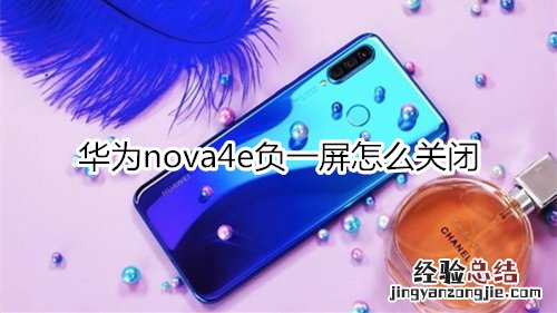 华为nova4e负一屏怎么关闭