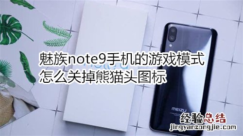 魅族note9手机的游戏模式怎么关掉熊猫头图标